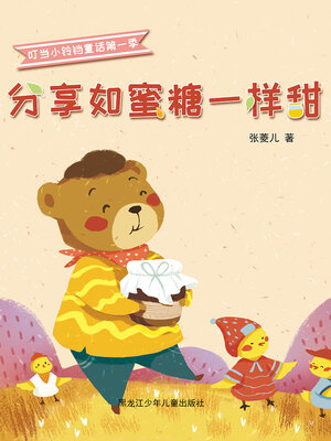 cover image of 分享如蜜糖一样甜（叮当小铃铛童话第一季）